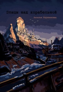 Читать онлайн книгу Птицы над Корабельной (СИ) автор Караванова Наталья Михайловна Книга Птицы над Корабельной (СИ)