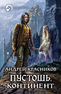 Читать онлайн книгу Континент (СИ) автор Красников Андрей Андреевич Книга Континент (СИ)