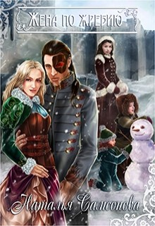 Читать онлайн книгу Жена по жребию (СИ) автор Самсонова Наталья Книга Жена по жребию (СИ)