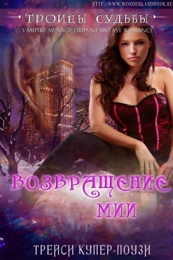 Читать онлайн книгу Возвращение Мии (ЛП) автор Си Тиэл Книга Возвращение Мии (ЛП)