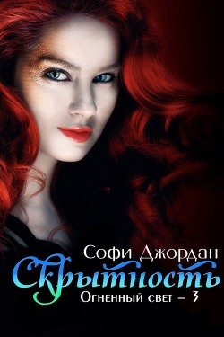 Читать онлайн книгу Скрытность (ЛП) автор Джордан Софи Книга Скрытность (ЛП)