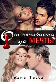 Читать онлайн книгу От ненависти до мечты (СИ) автор Тесса Тиана Книга От ненависти до мечты (СИ)