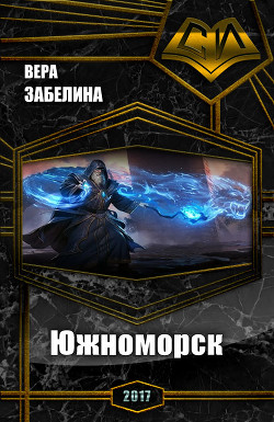 Книга Южноморск (СИ)