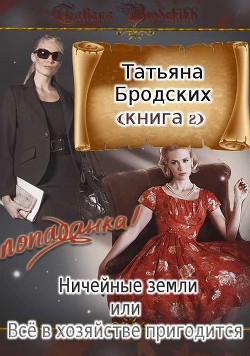 Читать онлайн книгу Ничейные земли, или Всё в хозяйстве пригодится (СИ) автор Бродских Татьяна Книга Ничейные земли, или Всё в хозяйстве пригодится (СИ)