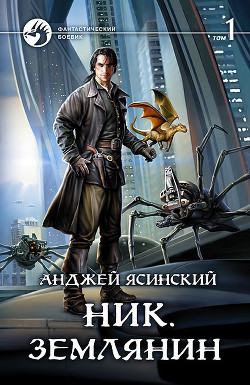 Читать онлайн книгу Ник. Землянин. Том 1 автор Ясинский Анджей Книга Ник. Землянин. Том 1