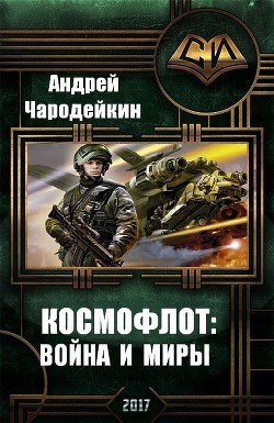 Читать онлайн книгу Космофлот: война и миры (СИ) автор Чародейкин Андрей Книга Космофлот: война и миры (СИ)