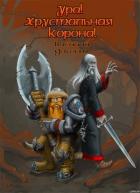 Читать онлайн книгу Ура, Хрустальная Корона! автор Доконт Василий Книга Ура, Хрустальная Корона!