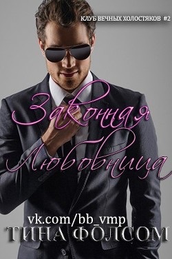 Читать онлайн книгу Законная любовница (ЛП) автор Фолсом Тина Книга Законная любовница (ЛП)
