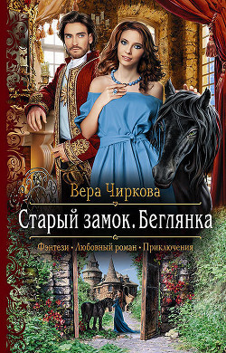 Читать онлайн книгу Беглянка автор Чиркова Вера Андреевна Книга Беглянка