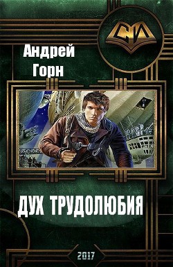 Читать онлайн книгу Дух трудолюбия (СИ) автор Горн Андрей Книга Дух трудолюбия (СИ)