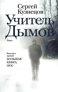 Читать онлайн книгу Учитель Дымов (СИ) автор Кузнецов Сергей Юрьевич Книга Учитель Дымов (СИ)