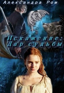Читать онлайн книгу Искажение: дар судьбы (СИ) автор Ром Александра Книга Искажение: дар судьбы (СИ)