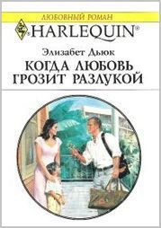 Читать онлайн книгу Когда любовь грозит разлукой автор Дьюк Элизабет Книга Когда любовь грозит разлукой