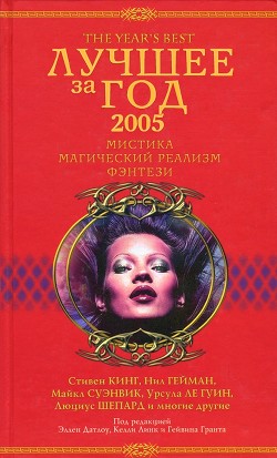 Читать онлайн книгу Лучшее за год 2005. Мистика, магический реализм, фэнтези автор Суэнвик Майкл Книга Лучшее за год 2005. Мистика, магический реализм, фэнтези