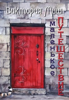 Читать онлайн книгу Маленькое путешествие (СИ) автор Миш Виктория Книга Маленькое путешествие (СИ)