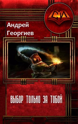 Читать онлайн книгу Выбор только за тобой (СИ) автор Георгиев Андрей Владимирович Книга Выбор только за тобой (СИ)