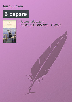 Читать онлайн книгу В овраге автор Чехов Антон Павлович Книга В овраге