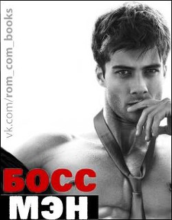 Читать онлайн книгу Босс Мэн (ЛП) автор Киланд Ви Книга Босс Мэн (ЛП)