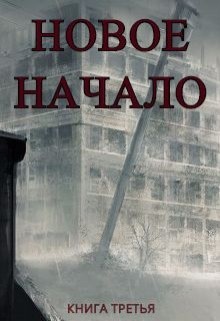 Читать онлайн книгу Новое Начало. Книга Третья (СИ) автор Анонимов Алексей Книга Новое Начало. Книга Третья (СИ)