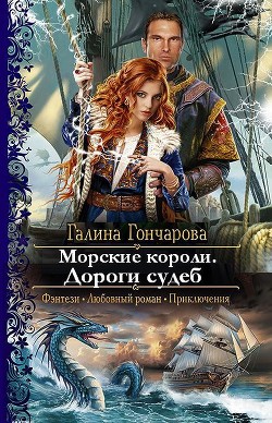 Читать онлайн книгу Морские короли. Дороги судеб (СИ) автор Гончарова Галина Дмитриевна Книга Морские короли. Дороги судеб (СИ)