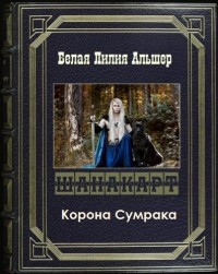 Читать онлайн книгу Шанакарт 2. Корона Сумрака (СИ) автор Белая Лилия Альшер Книга Шанакарт 2. Корона Сумрака (СИ)