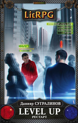 Читать онлайн книгу Level Up. Рестарт (СИ) автор Сугралинов Данияр Саматович Книга Level Up. Рестарт (СИ)