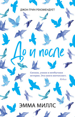Читать онлайн книгу До и после (ЛП) автор Миллс Эмма Книга До и после (ЛП)