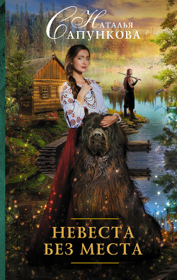 Читать онлайн книгу Невеста без места автор Сапункова Наталья Книга Невеста без места