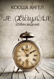 Читать онлайн книгу Хозяин видений (СИ) автор Ангел Ксюша Книга Хозяин видений (СИ)