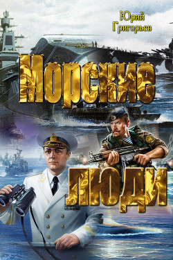 Читать онлайн книгу Морские люди (СИ) автор Григорьев Юрий Гаврилович Книга Морские люди (СИ)