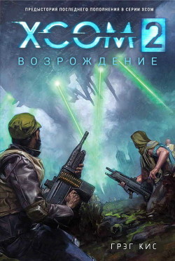 Читать онлайн книгу XCOM 2: Возрождение (ЛП) автор Кис Грег Книга XCOM 2: Возрождение (ЛП)