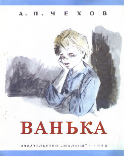 Читать онлайн книгу Ванька автор Чехов Антон Павлович Книга Ванька