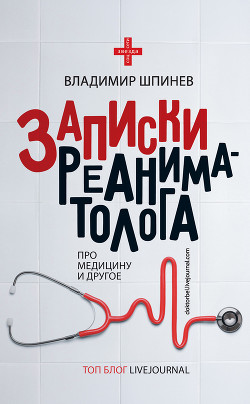 Читать онлайн книгу Записки реаниматолога автор Шпинев Владимир Книга Записки реаниматолога