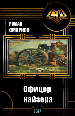 Читать онлайн книгу Офицер кайзера (СИ) автор Смирнов Роман Книга Офицер кайзера (СИ)