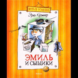 Читать онлайн книгу Эмиль и сыщики автор Кестнер Эрих Книга Эмиль и сыщики