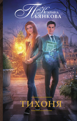 Читать онлайн книгу Тихоня и Король (СИ) автор Пьянкова Карина Сергеевна Книга Тихоня и Король (СИ)