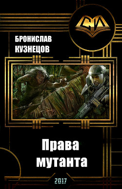 Читать онлайн книгу Права мутанта (СИ) автор Кузнецов Бронислав Книга Права мутанта (СИ)