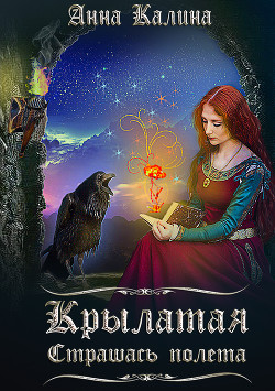 Читать онлайн книгу Крылатая. Страшась полета.(СИ) автор Калина Анна Книга Крылатая. Страшась полета.(СИ)