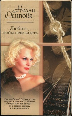 Читать онлайн книгу Любить, чтобы ненавидеть автор Осипова Нелли Книга Любить, чтобы ненавидеть