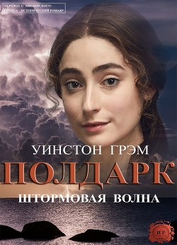 Читать онлайн книгу Штормовая волна (ЛП) автор Грэм Уинстон Книга Штормовая волна (ЛП)