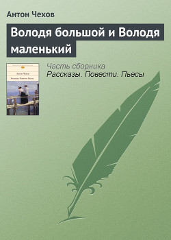 Читать онлайн книгу Володя большой и Володя маленький автор Чехов Антон Павлович Книга Володя большой и Володя маленький