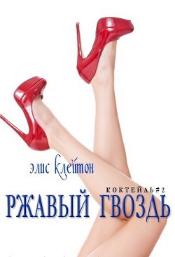 Читать онлайн книгу Ржавый гвоздь (ЛП) автор Клейтон Элис Книга Ржавый гвоздь (ЛП)