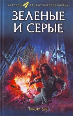 Читать онлайн книгу Зелёные и серые автор Тимоти Зан Книга Зелёные и серые