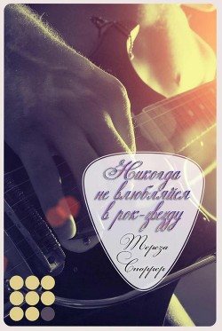 Читать онлайн книгу Никогда не влюбляйся в рок-звезду (ЛП) автор Споррер Тереза Книга Никогда не влюбляйся в рок-звезду (ЛП)
