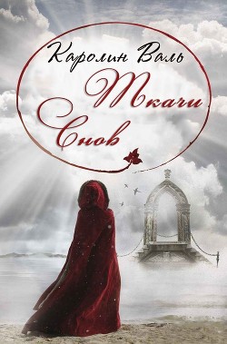 Читать онлайн книгу Ткачи снов (ЛП) автор Валь Каролин Книга Ткачи снов (ЛП)