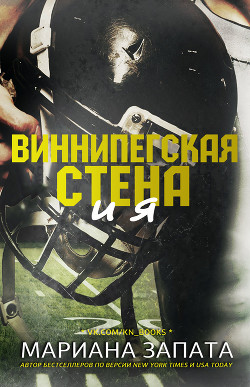 Читать онлайн книгу Виннипегская Стена и я (ЛП) автор Запата Мариана Книга Виннипегская Стена и я (ЛП)