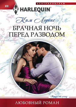 Читать онлайн книгу Брачная ночь перед разводом автор Лоренс Ким Книга Брачная ночь перед разводом