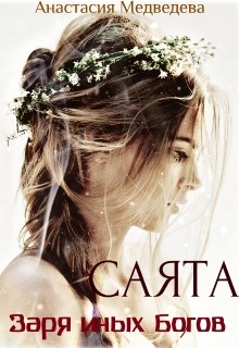 Читать онлайн книгу Саята. Заря иных Богов (СИ) автор Медведева Анастасия Книга Саята. Заря иных Богов (СИ)