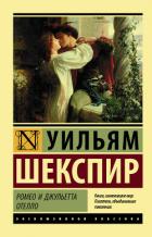 Читать онлайн книгу Ромео и Джульетта. Отелло (сборник) автор Шекспир Уильям Книга Ромео и Джульетта. Отелло (сборник)