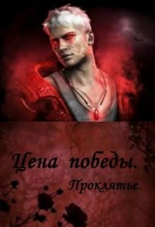 Читать онлайн книгу Цена победы. Проклятье (СИ) автор Сокол Марина Юрьевна Книга Цена победы. Проклятье (СИ)